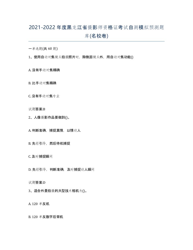 2021-2022年度黑龙江省摄影师资格证考试自测模拟预测题库名校卷