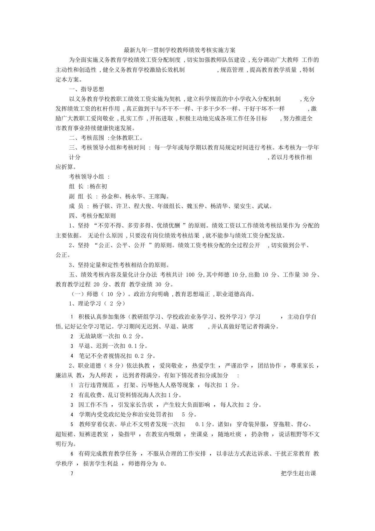 最新九年一贯制学校教师绩效考核实施方案