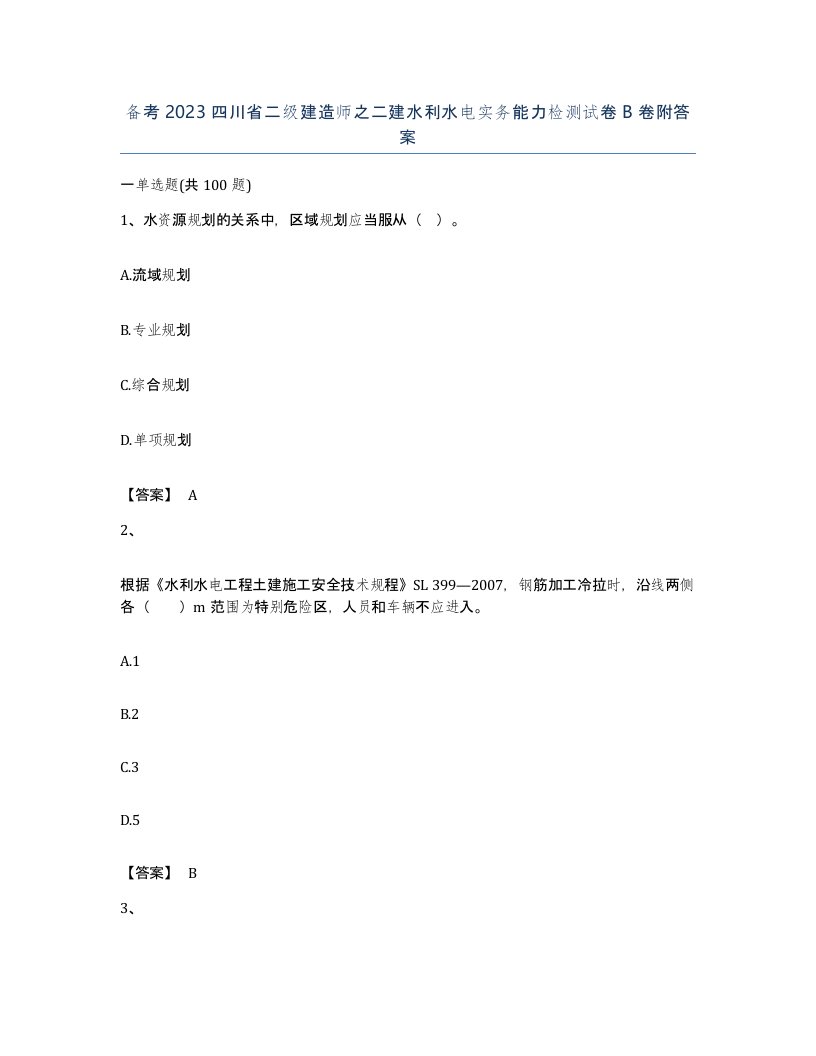 备考2023四川省二级建造师之二建水利水电实务能力检测试卷B卷附答案