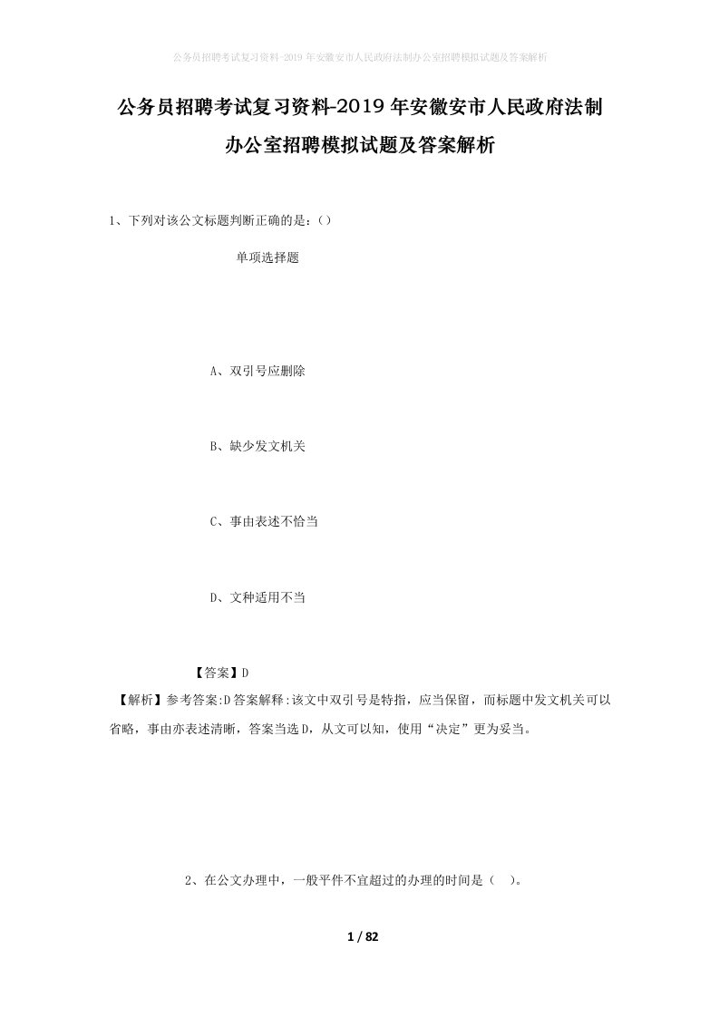 公务员招聘考试复习资料-2019年安徽安市人民政府法制办公室招聘模拟试题及答案解析