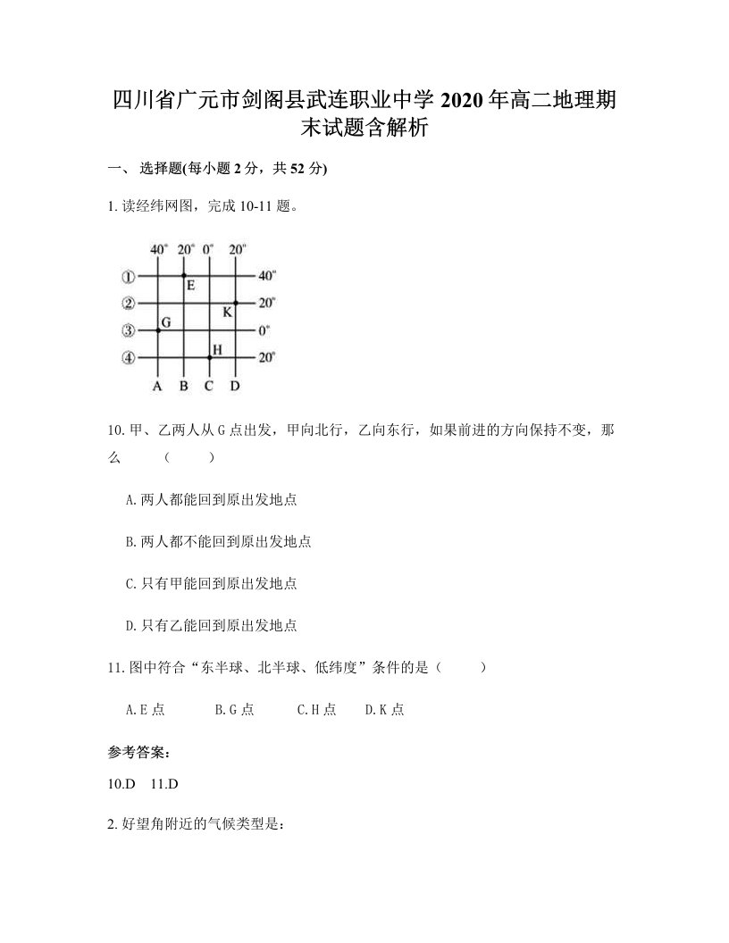 四川省广元市剑阁县武连职业中学2020年高二地理期末试题含解析