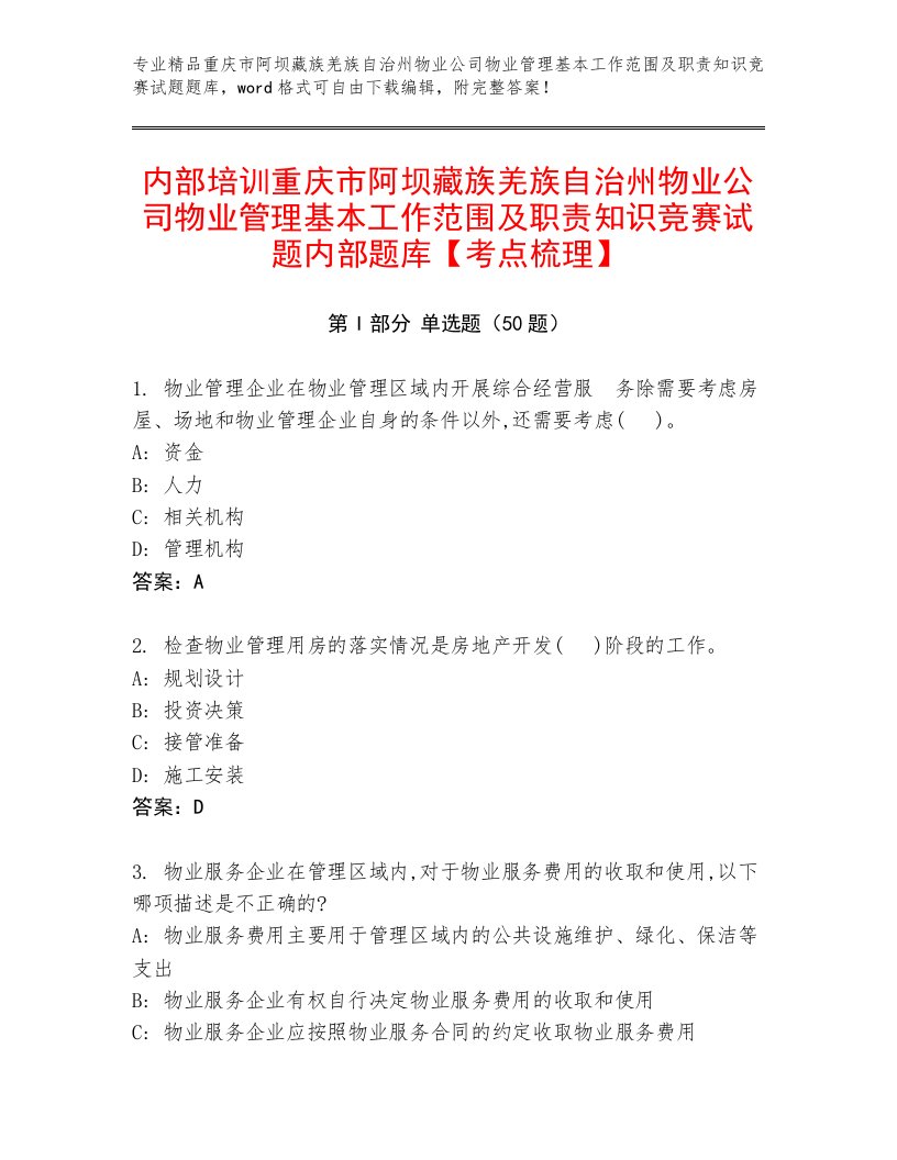 内部培训重庆市阿坝藏族羌族自治州物业公司物业管理基本工作范围及职责知识竞赛试题内部题库【考点梳理】