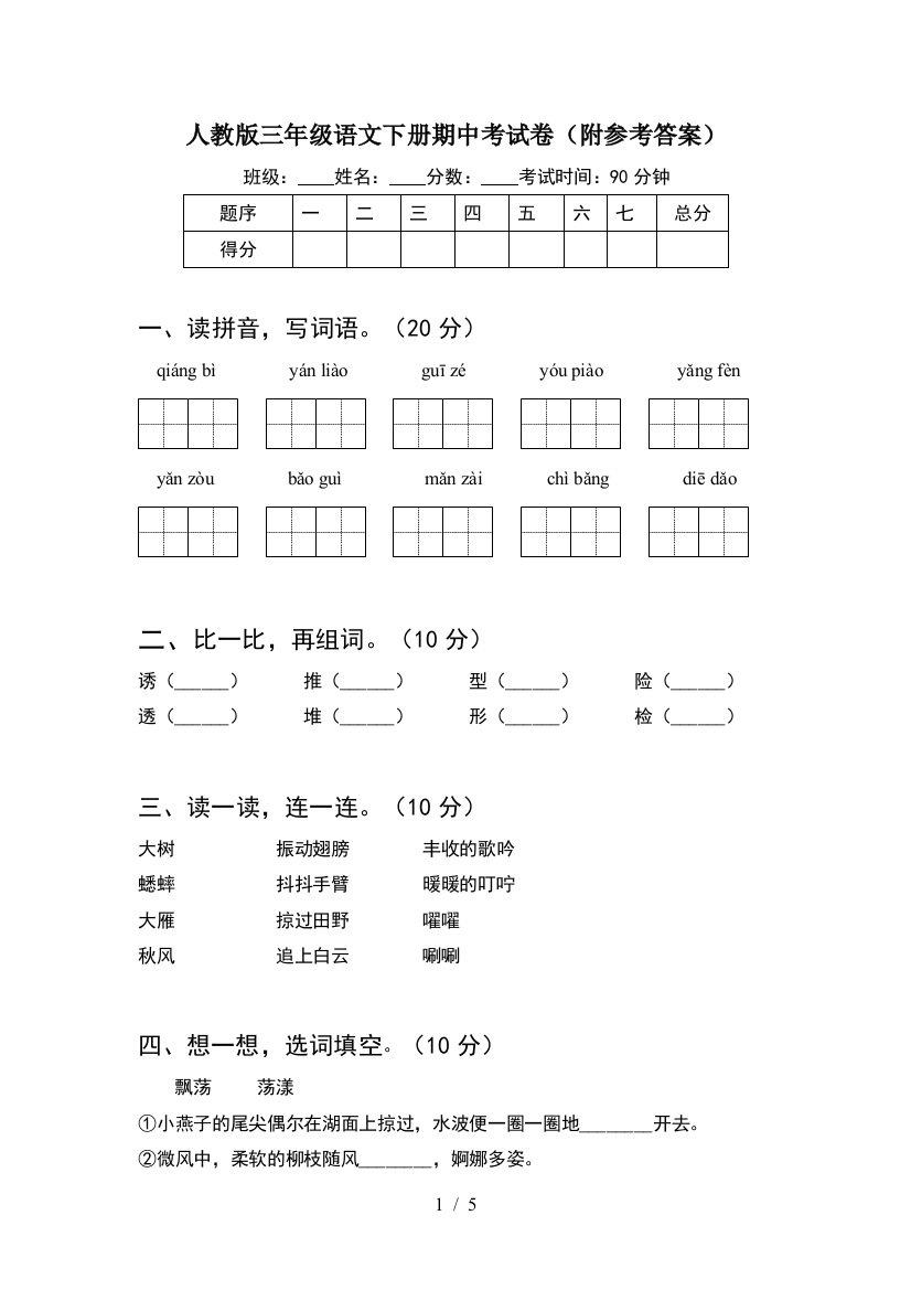 人教版三年级语文下册期中考试卷(附参考答案)