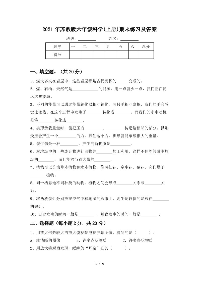 2021年苏教版六年级科学上册期末练习及答案