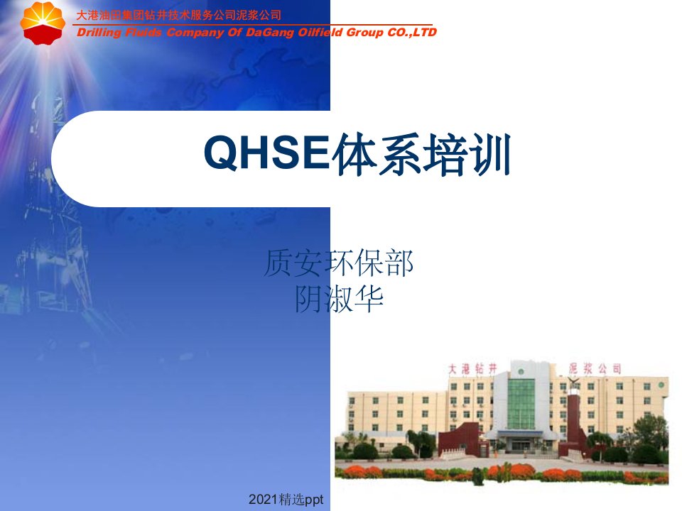 QHSE体系培训ppt课件