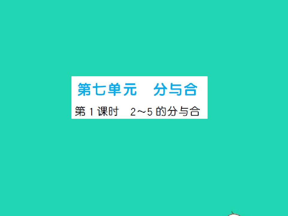 2022一年级数学上册第7单元分与合第1课时2_5的分与合习题课件苏教版