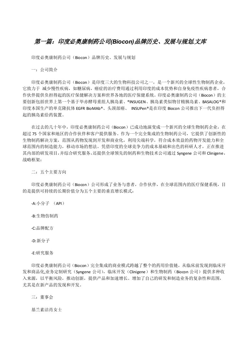 印度必奥康制药公司(Biocon)品牌历史、发展与规划.文库[修改版]