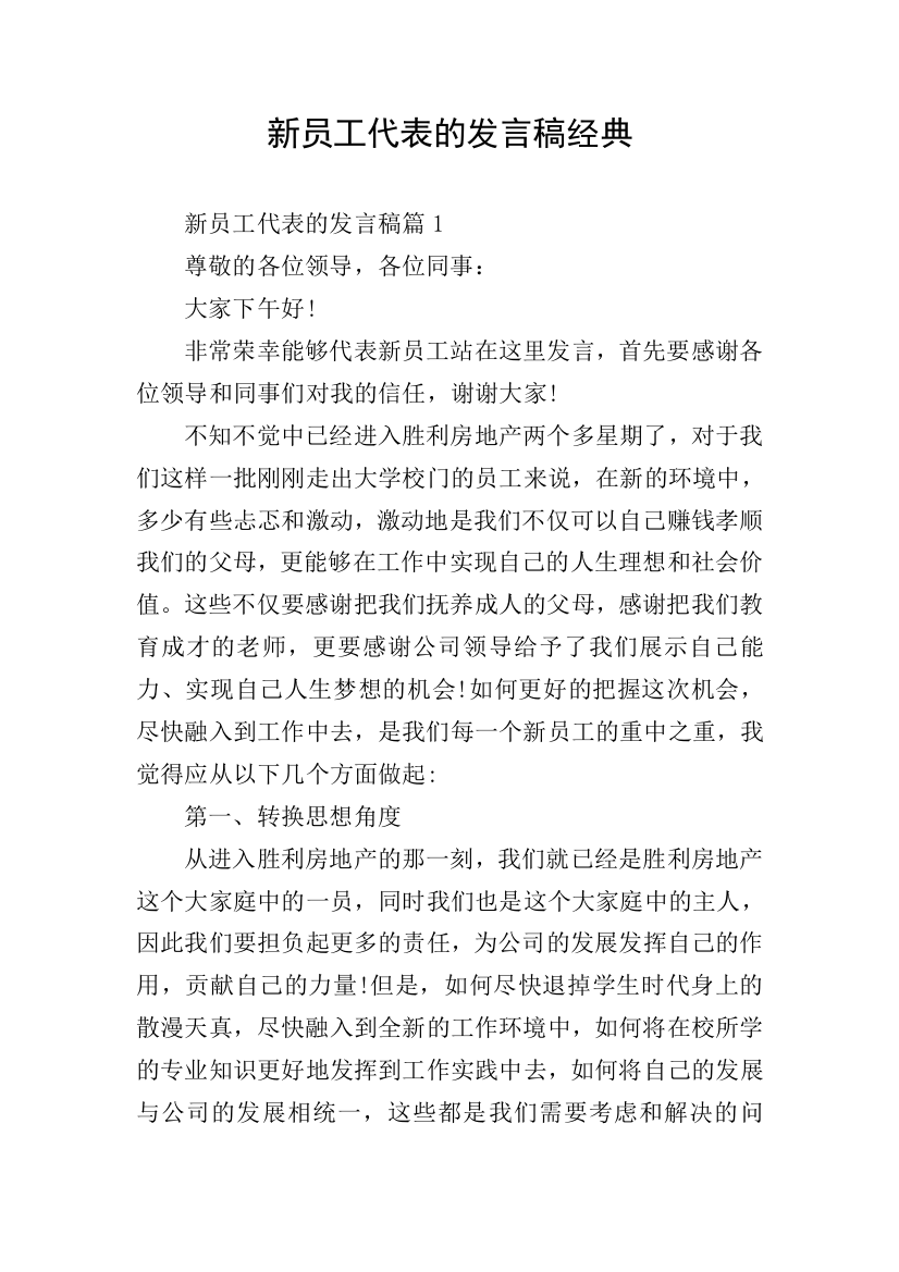 新员工代表的发言稿经典