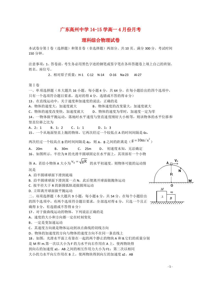 广东省高州中学高一理综（物理部分）4月月考试题粤教版