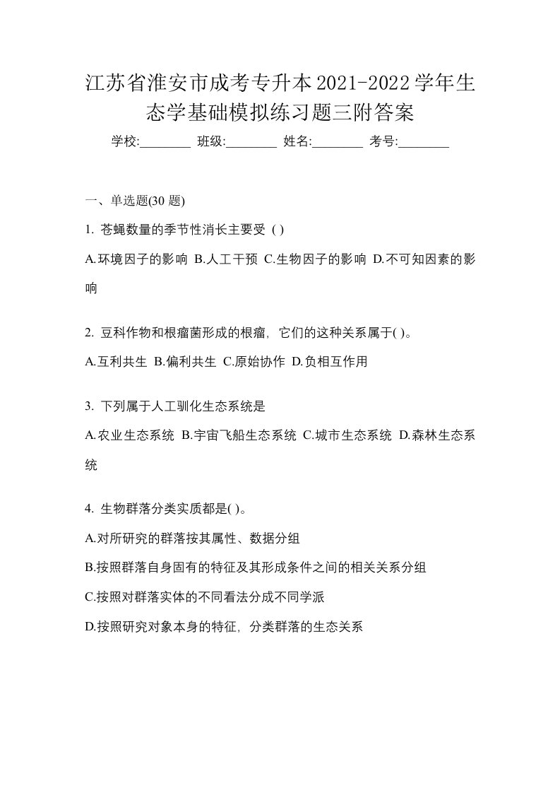 江苏省淮安市成考专升本2021-2022学年生态学基础模拟练习题三附答案