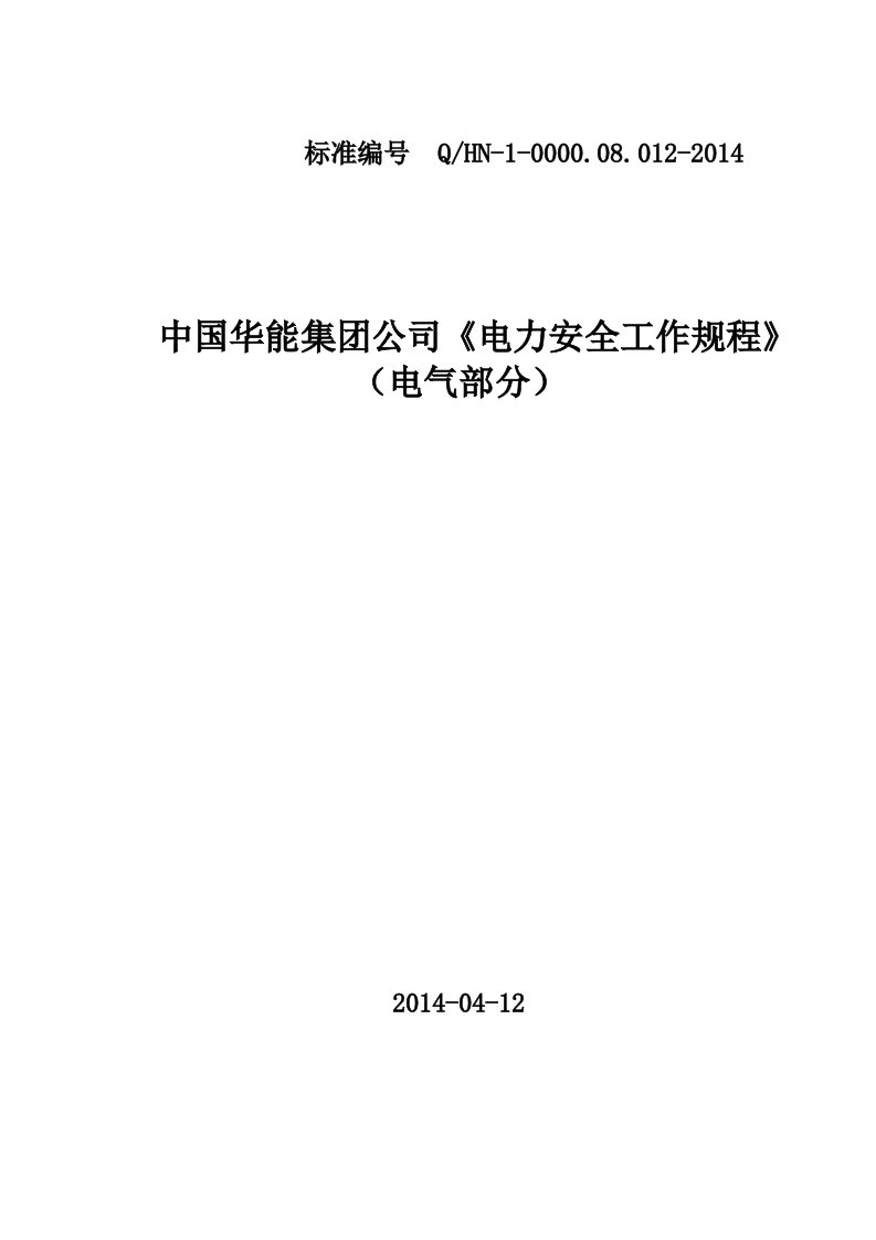 《电力安全工作规程》(电气部分)