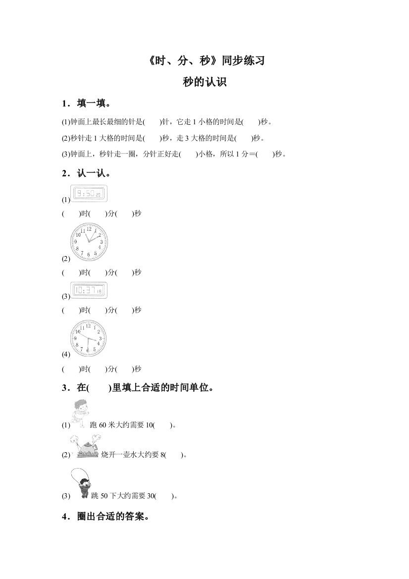 《时、分、秒》同步练习4