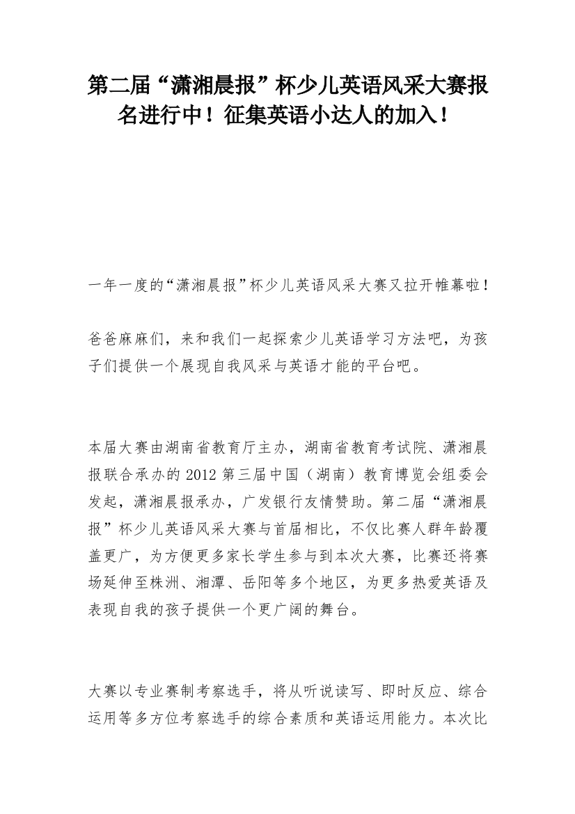 第二届“潇湘晨报”杯少儿英语风采大赛报名进行中！征集英语小达人的加入！