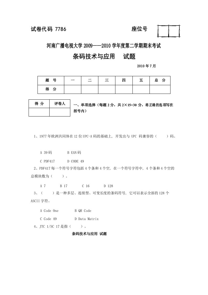 B条码技术与应用试题