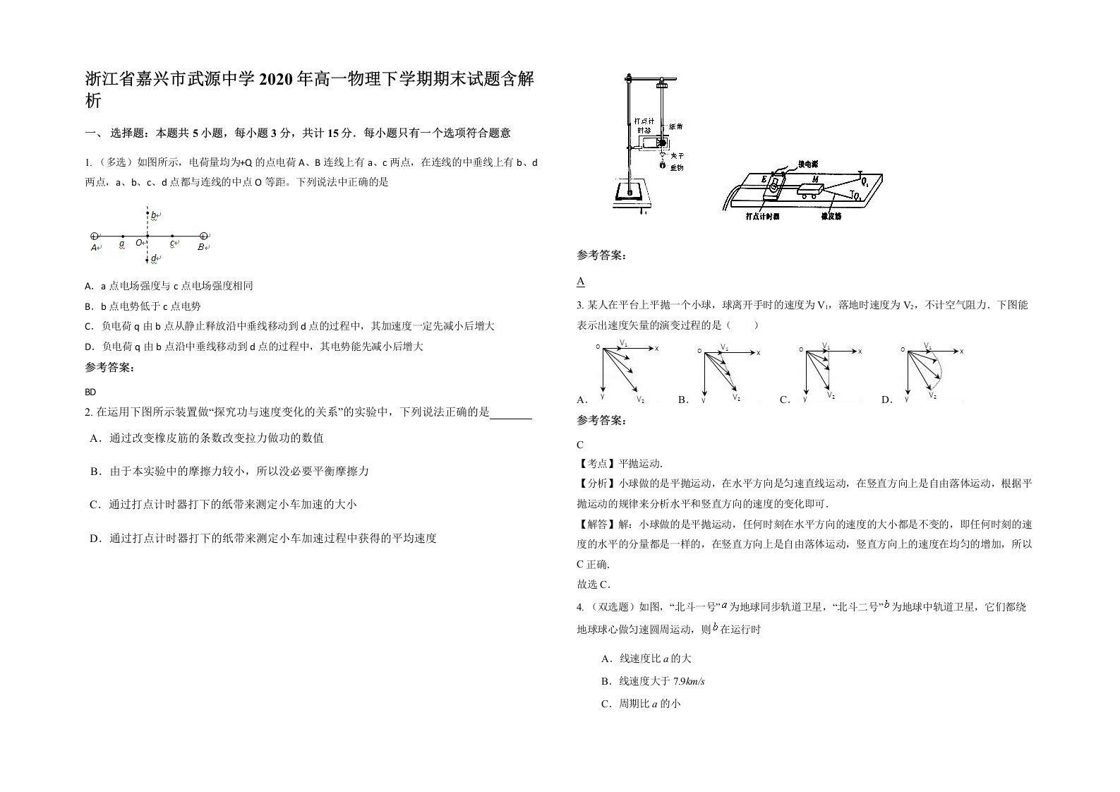 浙江省嘉兴市武源中学2020年高一物理下学期期末试题含解析