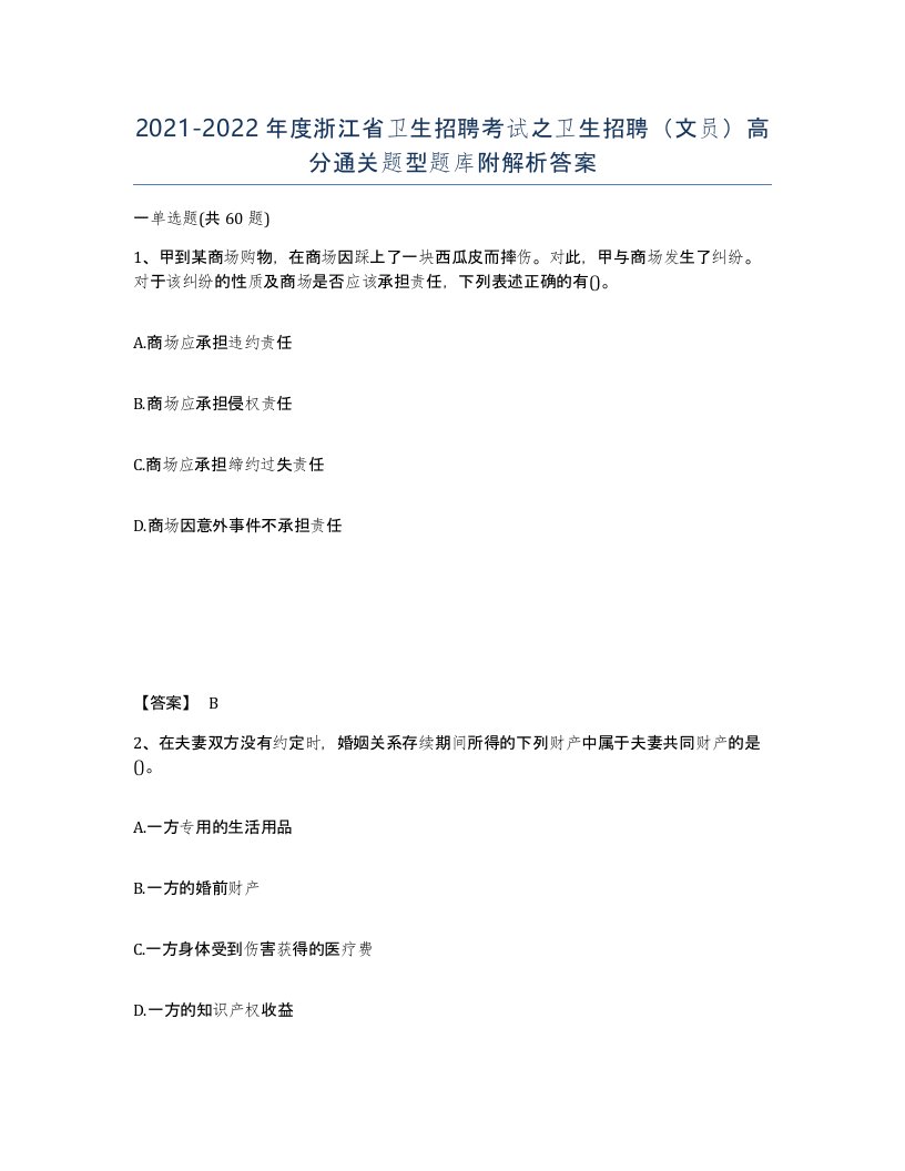 2021-2022年度浙江省卫生招聘考试之卫生招聘文员高分通关题型题库附解析答案