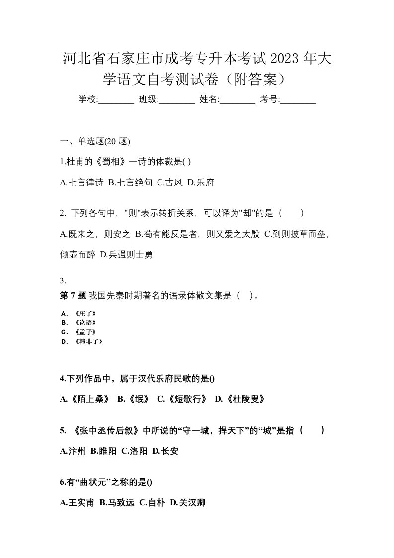 河北省石家庄市成考专升本考试2023年大学语文自考测试卷附答案