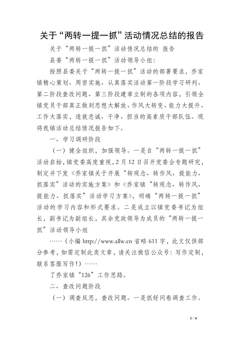 关于“两转一提一抓”活动情况总结的报告