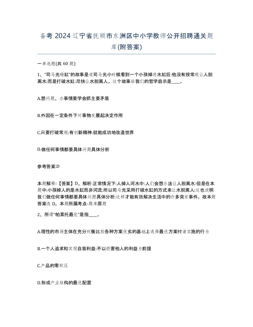 备考2024辽宁省抚顺市东洲区中小学教师公开招聘通关题库附答案