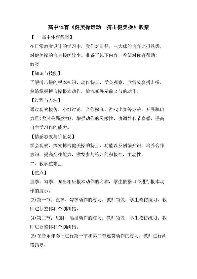 高中体育《健美操运动—搏击健美操》教案