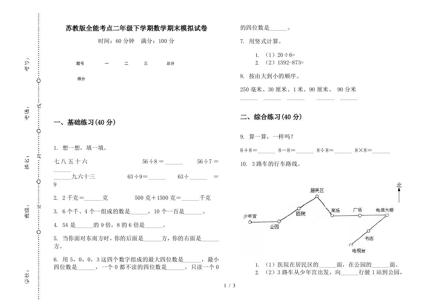 苏教版全能考点二年级下学期数学期末模拟试卷