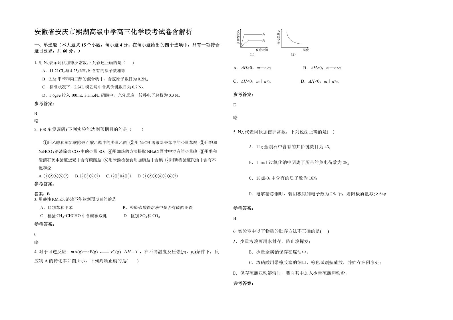 安徽省安庆市熙湖高级中学高三化学联考试卷含解析