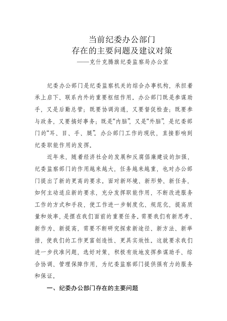 当前纪委办公部门存在的主要问题及建议对策