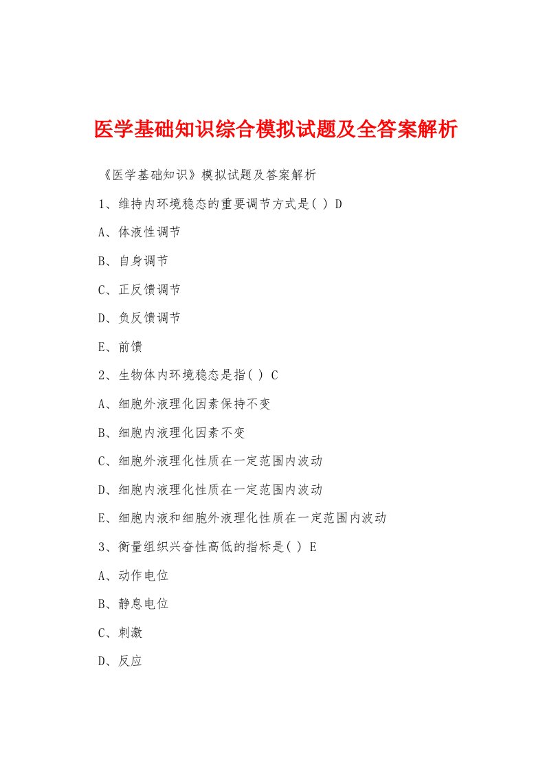 医学基础知识综合模拟试题及全答案解析