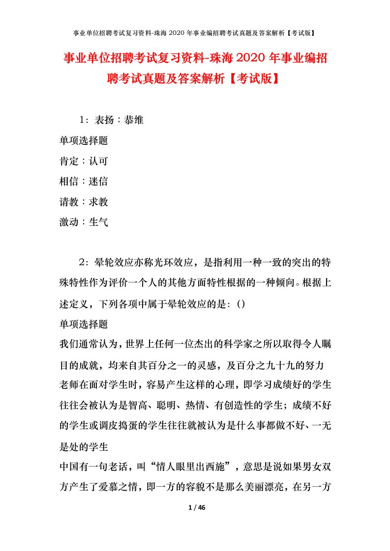 事业单位招聘考试复习资料-珠海2020年事业编招聘考试真题及答案解析考试版