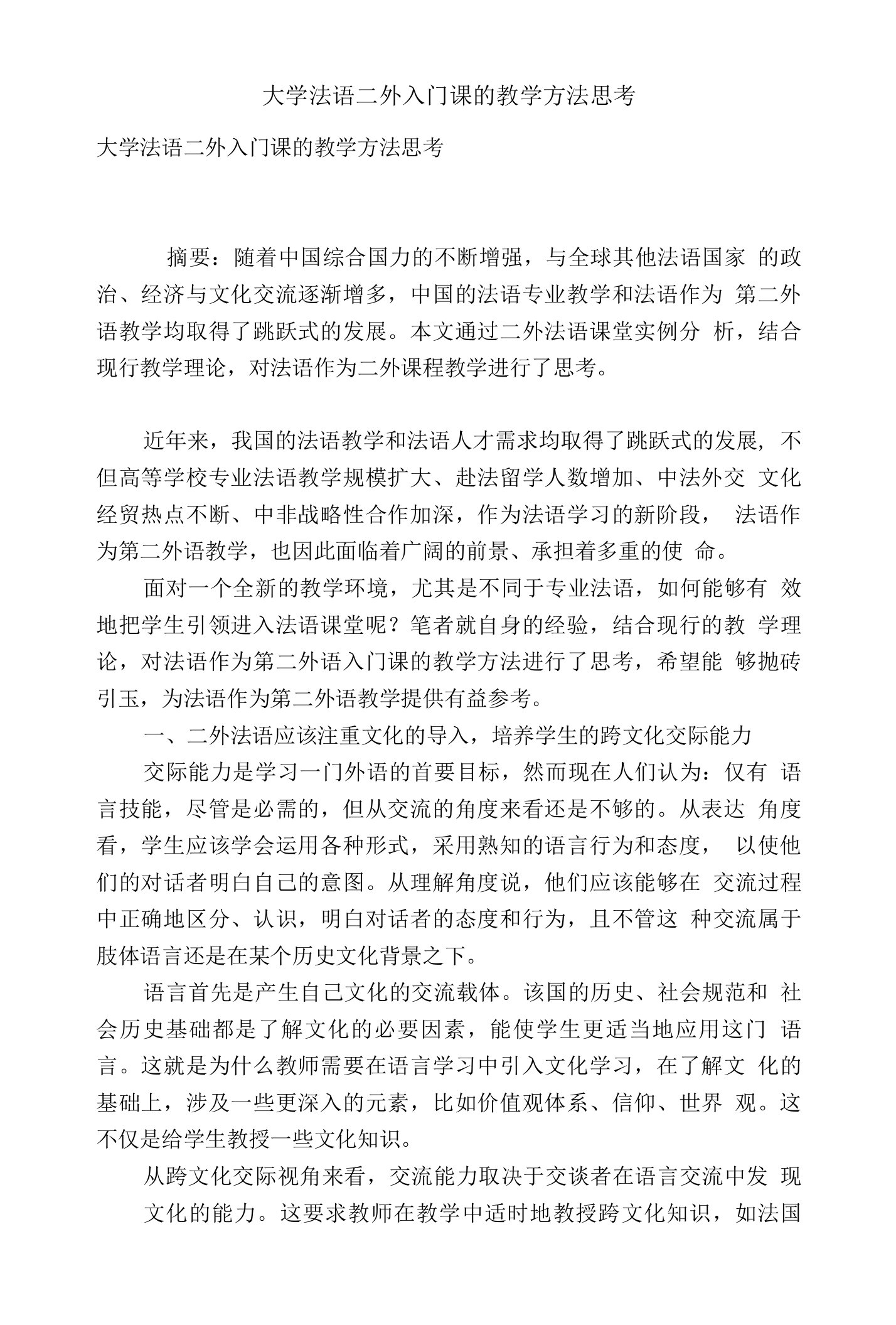 大学法语二外入门课的教学方法思考