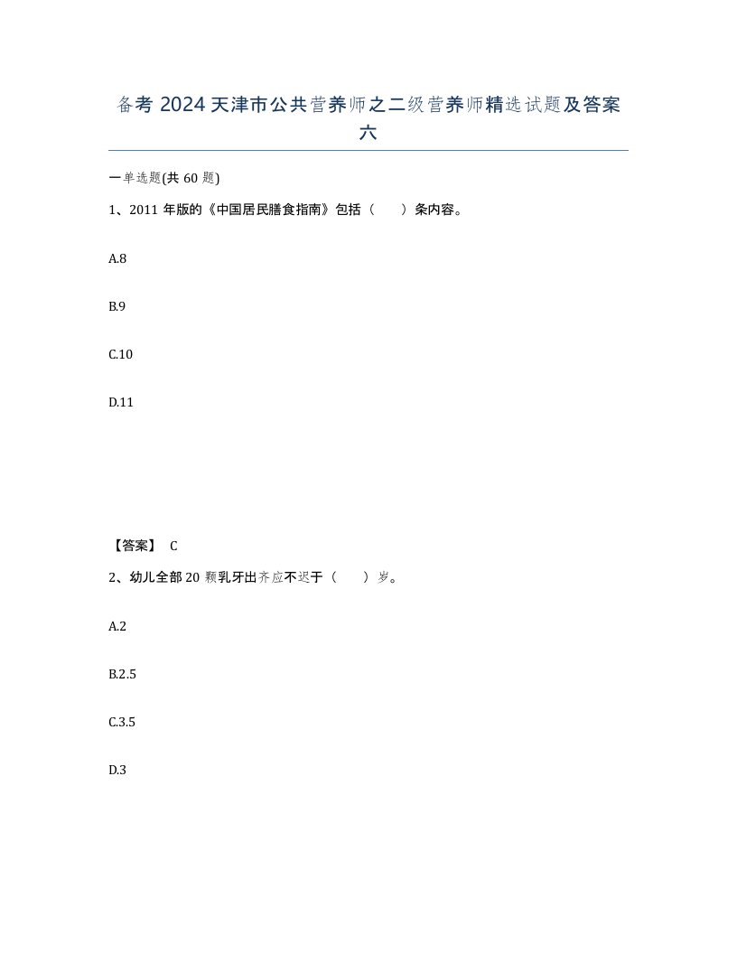 备考2024天津市公共营养师之二级营养师试题及答案六