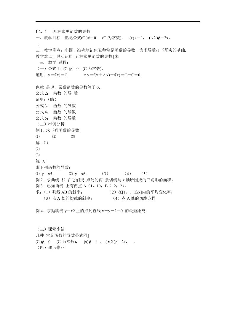 新人教A版高中数学（选修2-2）1.2.1《几种常见函数的导数》