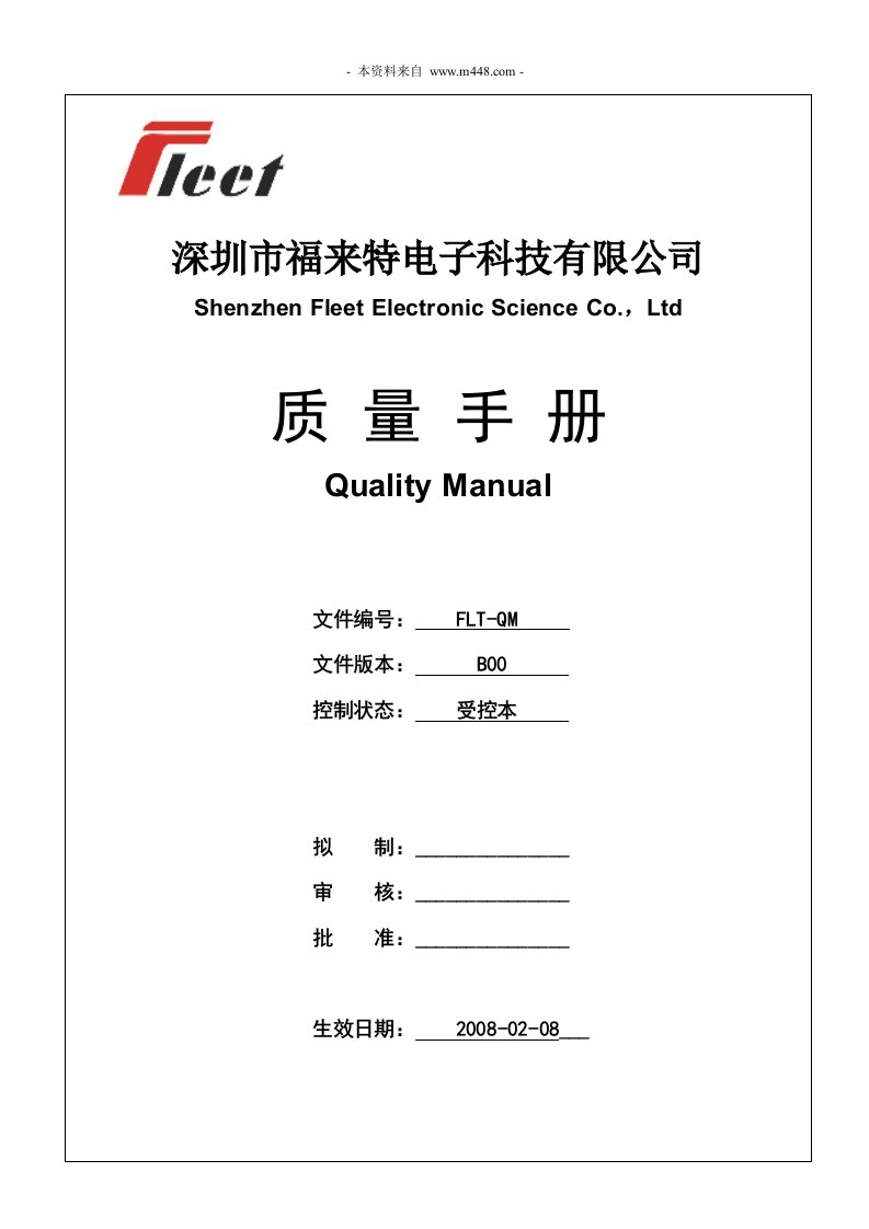 《福来特电子(开关电源充电器)公司质量手册》(42页)-质量手册