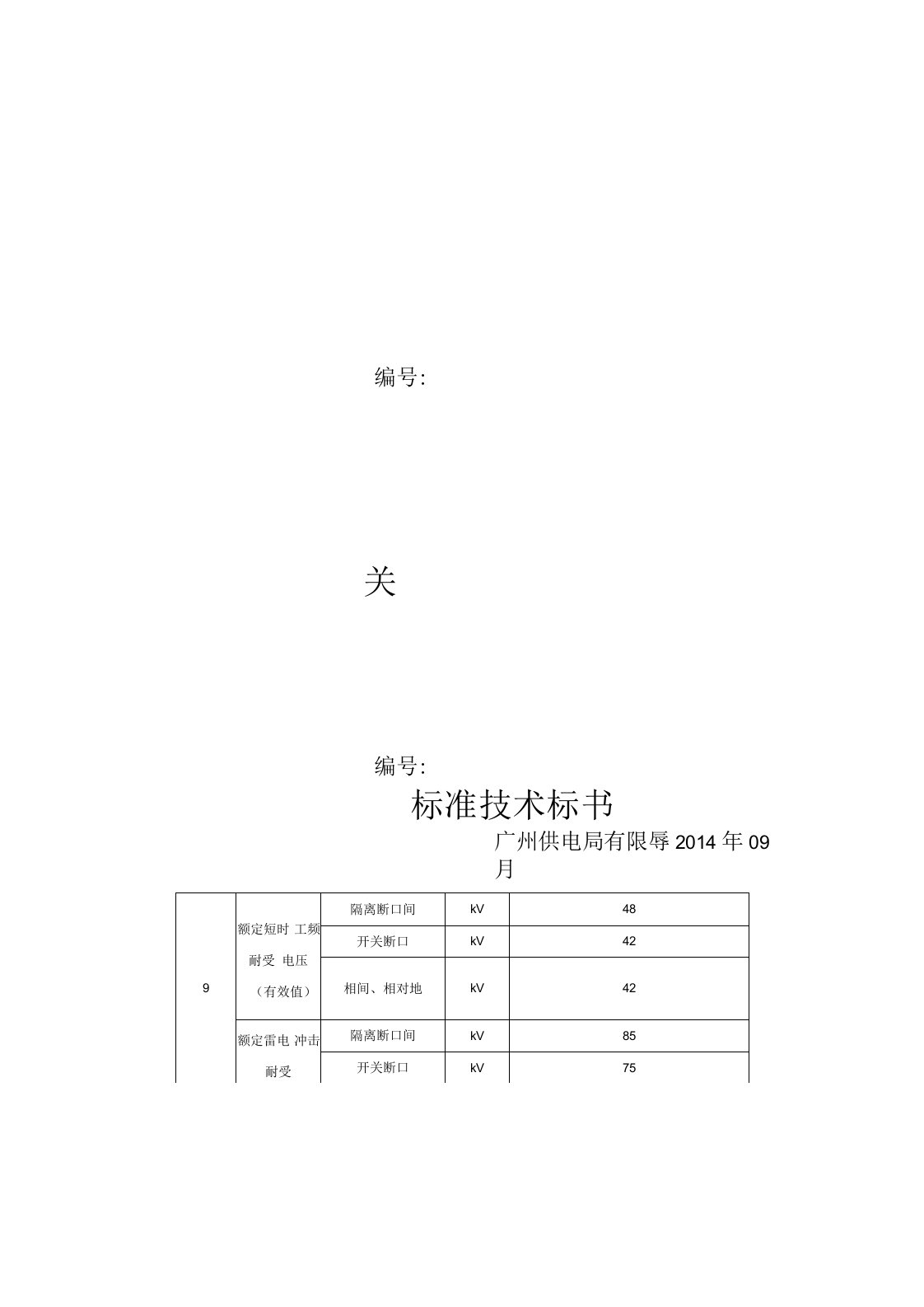 广州供电局有限公司物资技术条件书-10kV合成户外柱上隔离开关