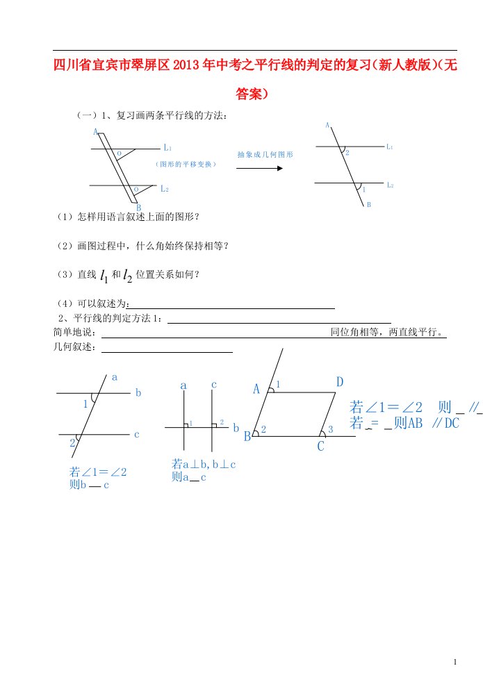 四川省宜宾市翠屏区2013年中考数学平行线的判定的复习无答案新人教版