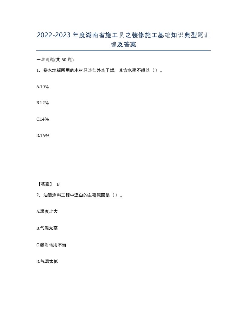 2022-2023年度湖南省施工员之装修施工基础知识典型题汇编及答案