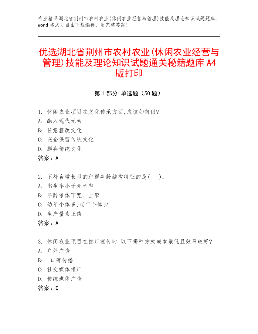 优选湖北省荆州市农村农业(休闲农业经营与管理)技能及理论知识试题通关秘籍题库A4版打印