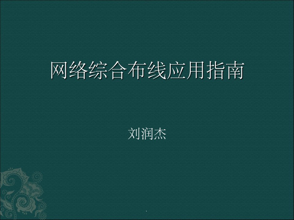 光缆布线施工技术ppt精选课件