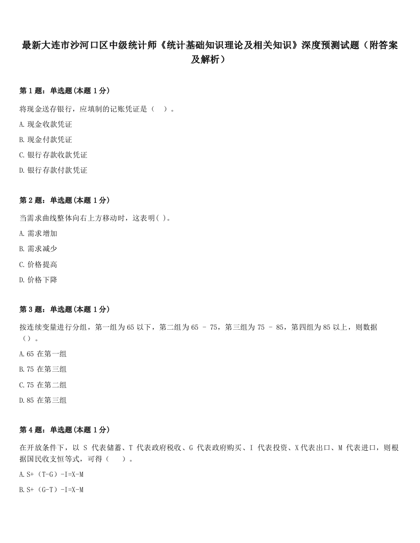 最新大连市沙河口区中级统计师《统计基础知识理论及相关知识》深度预测试题（附答案及解析）