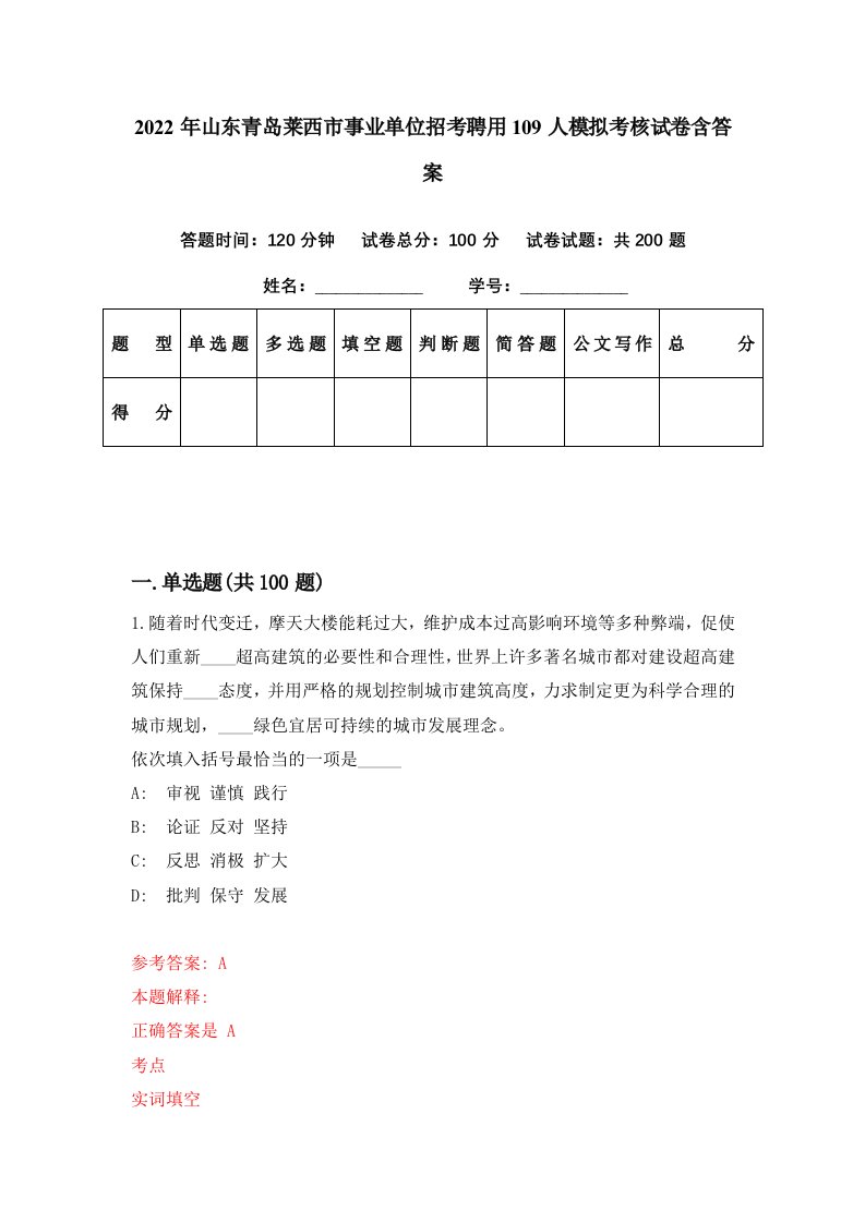 2022年山东青岛莱西市事业单位招考聘用109人模拟考核试卷含答案3