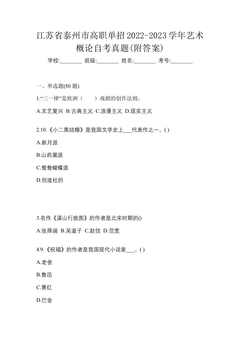 江苏省泰州市高职单招2022-2023学年艺术概论自考真题附答案