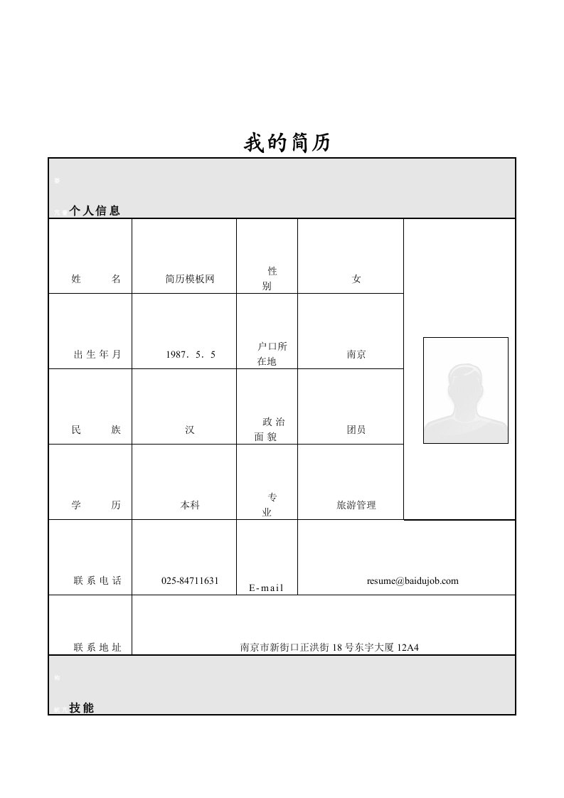 旅游管理工作专业简历表格模板下载