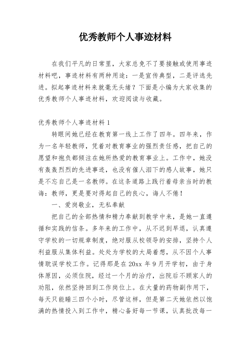 优秀教师个人事迹材料_29