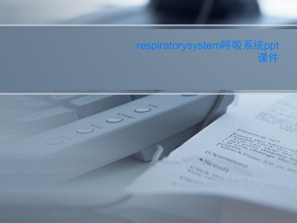 respiratorysystem呼吸系统ppt课件