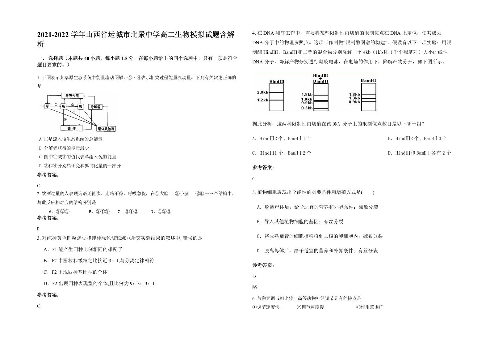 2021-2022学年山西省运城市北景中学高二生物模拟试题含解析