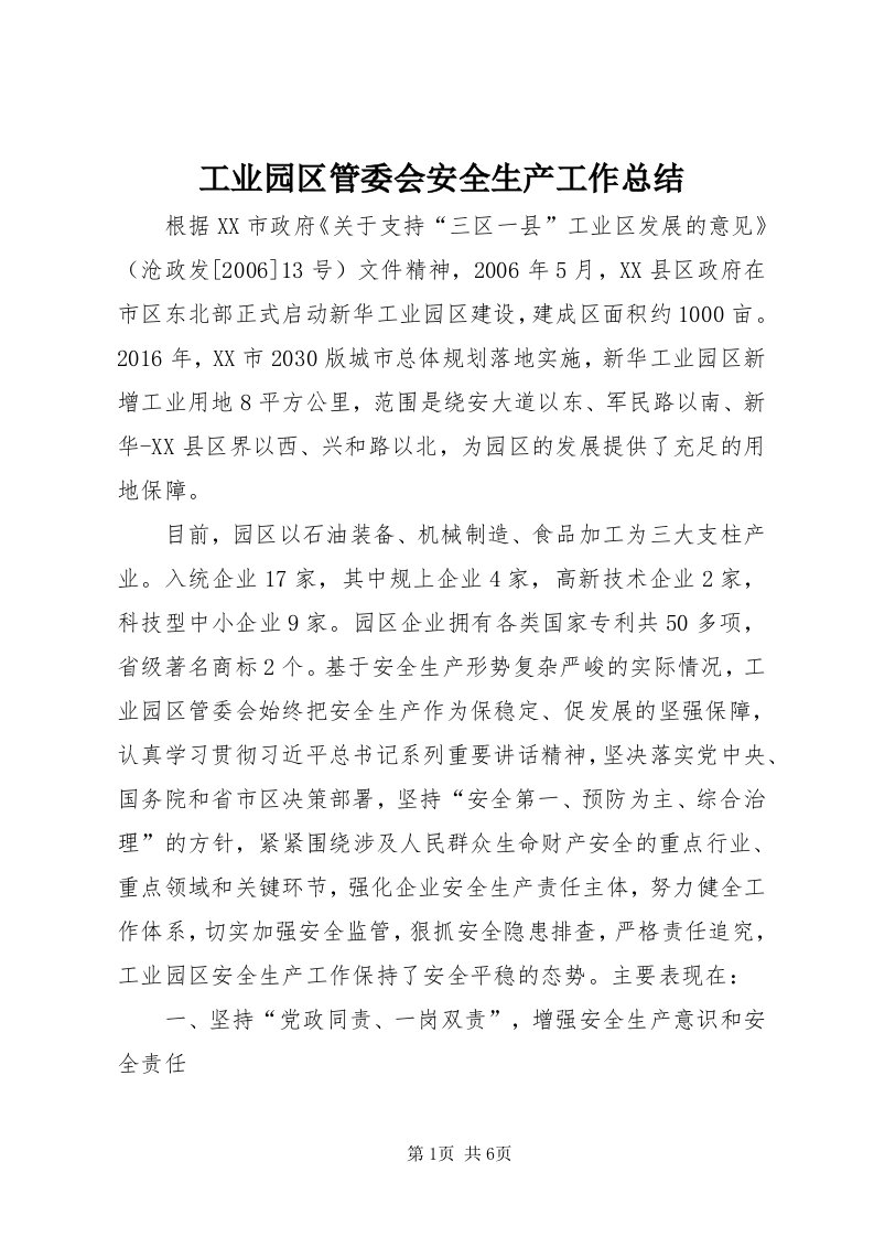 工业园区管委会安全生产工作总结