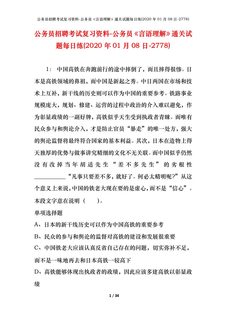 公务员招聘考试复习资料-公务员言语理解通关试题每日练2020年01月08日-2778