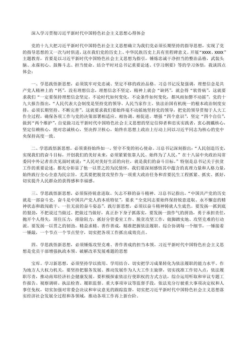 深入学习贯彻习近平新时代中国特色社会主义思想心得体会[修改版]