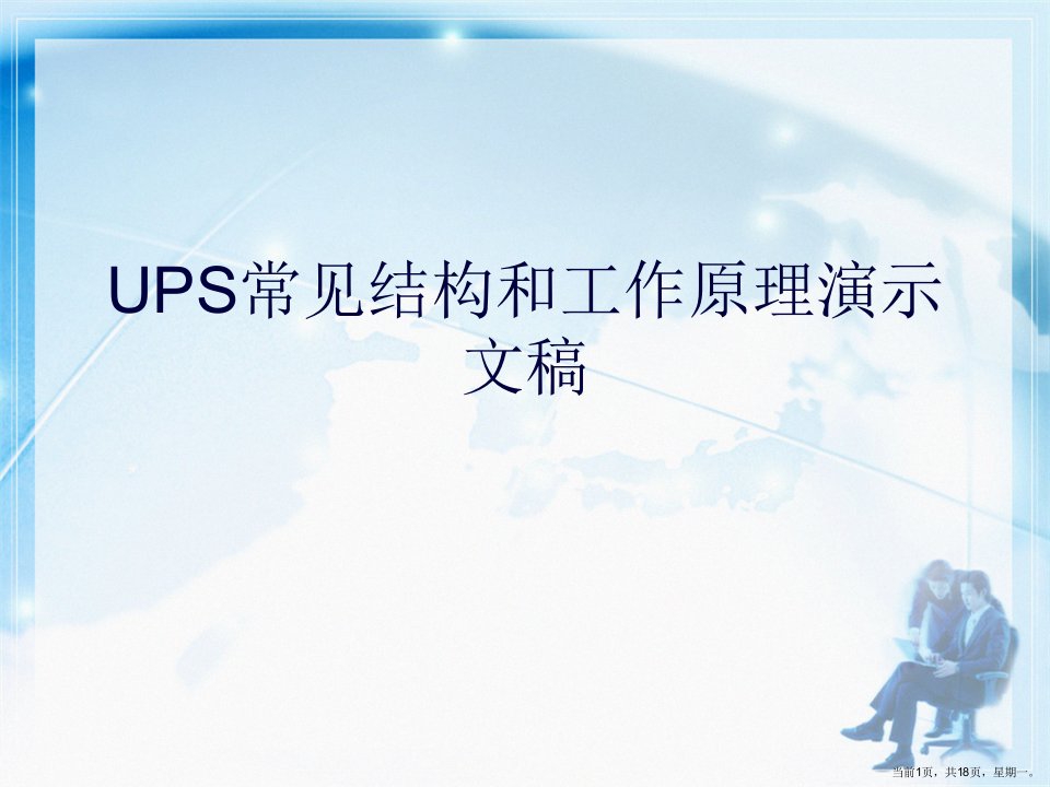 UPS常见结构和工作原理演示文稿