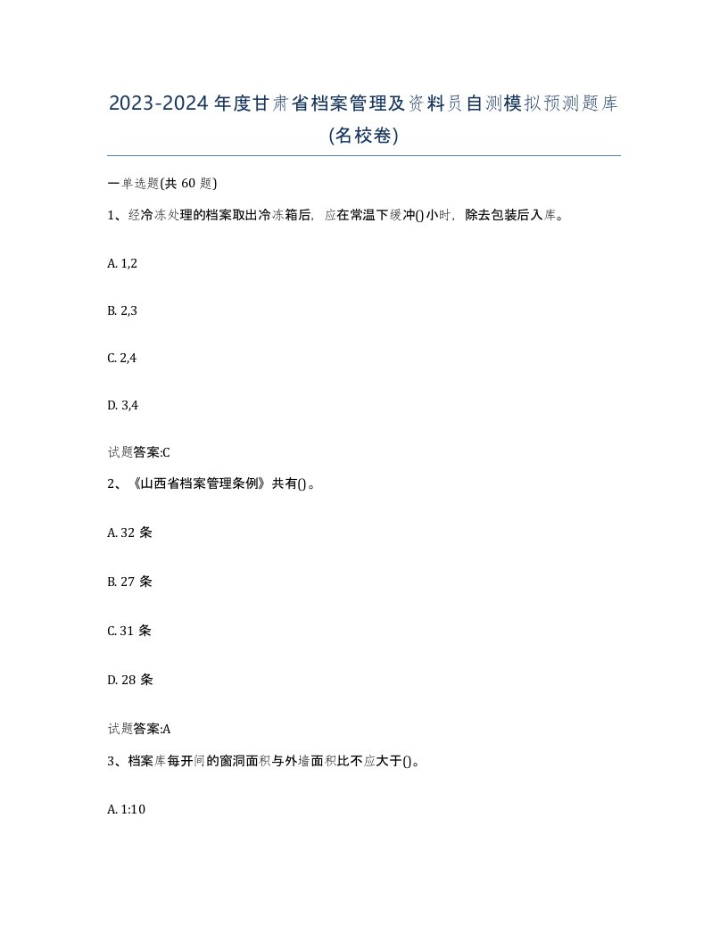 2023-2024年度甘肃省档案管理及资料员自测模拟预测题库名校卷